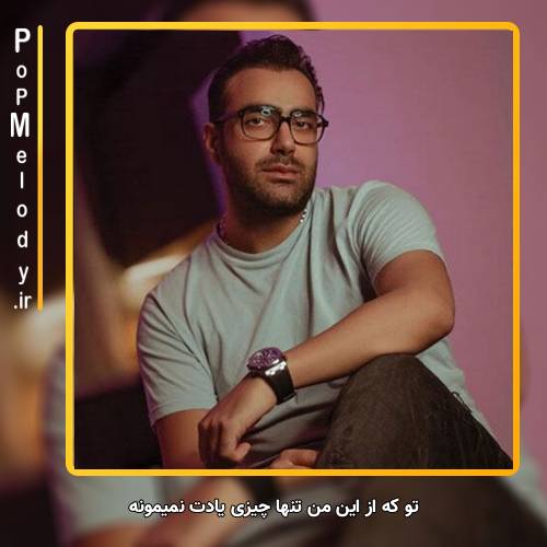 دانلود آهنگ مهدی جهانی تو که از این من تنها چیزی یادت نمیمونه